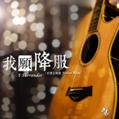 我願降服 (Acoustic Version) [Live] - EP artwork