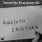 Anoixti Epistoli - Pantelis Kyramargios lyrics