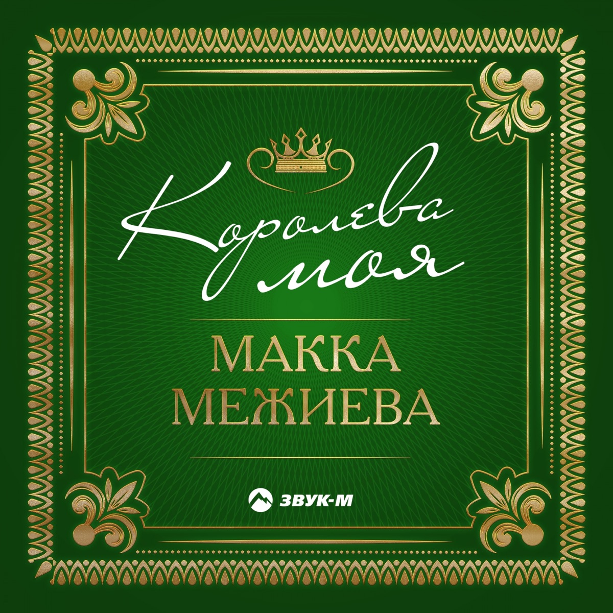 Макка Межиева – Королева моя: слушать и скачать mp3 песню