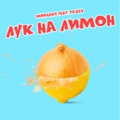 Лук на лимон (feat. TiZey) artwork