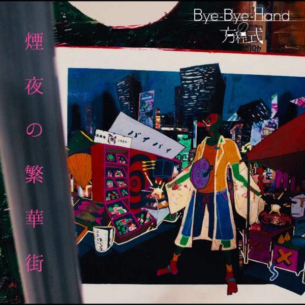 Apple Music 上bye Bye Hand No Houteishiki的专辑 煙夜の繁華街