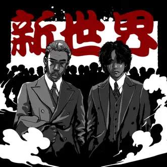 New World - EP by Gwangil Jo & Brown Tigger album reviews, ratings, credits