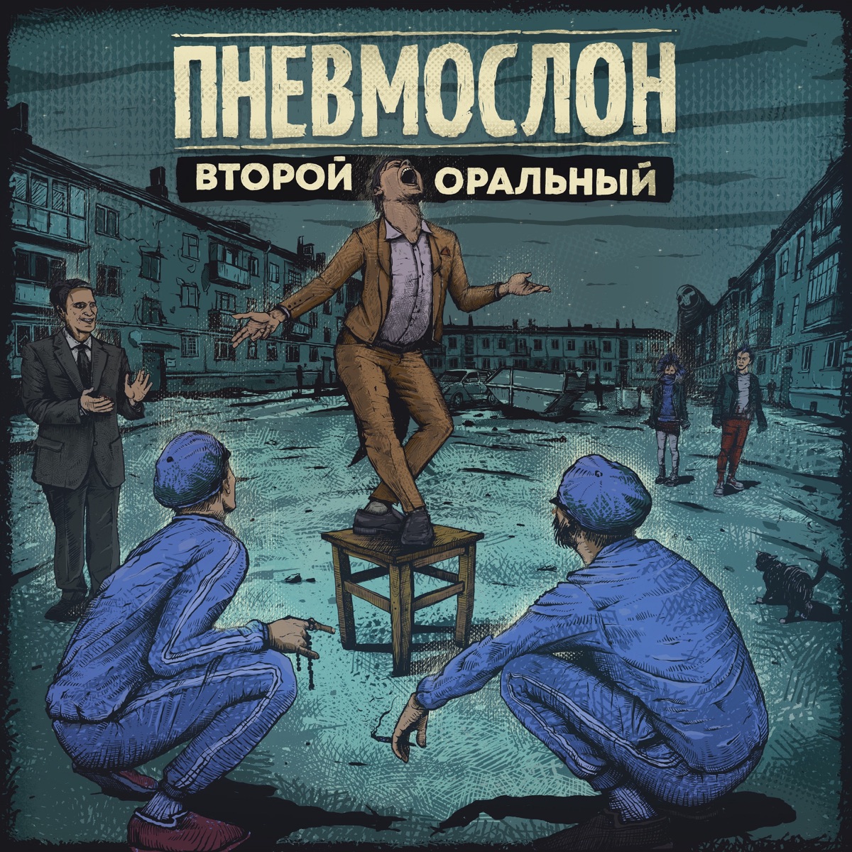 ПНЕВМОСЛОН – Гараж: слушать и скачать mp3 песню