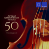 Лучшая классическая музыка: 50 произведений - Разные исполнители
