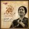 Ard El Gedoud - Om Kalthoum lyrics