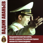 Вадим Ананьев - Alexandrov Ensemble