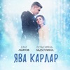Ява карлар (feat. Гульсирень Абдуллина) - Single