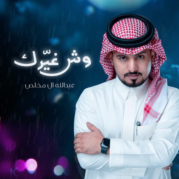 درجة الحرارة شعور جيد رسوم  وش غيرك - Single par عبدالله ال مخلص sur Apple Music
