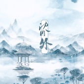 沈园外 artwork