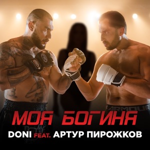 Doni Моя богиня (feat. Артур Пирожков)
