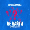 Не найти (feat. Kati) [Jenia Noble remix] - Single