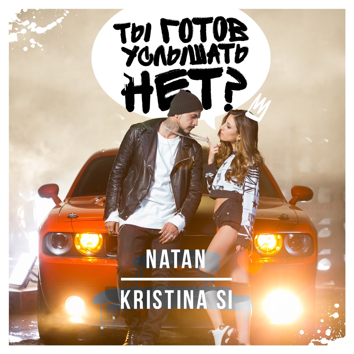 Natan, Kristina Si – Ты готов услышать нет?: слушать и скачать mp3 песню