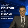 The Bad Poetry Social Club - Deltio Eidiseon Apo To Mellon (feat. Moody)