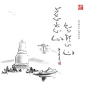 慈悲心智慧心 artwork