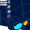 浮遊信号 - 夜感避行
