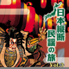 日本縦断 民謡の旅 Vol.3 - 群星
