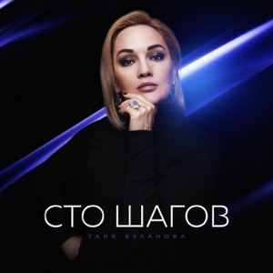 Сто шагов - Single