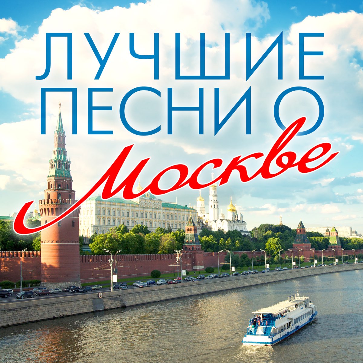 москва досвидание