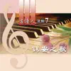 唱詩人選輯7: 錫安之歌 album lyrics, reviews, download