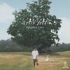 WanYai - อยู่คนเดียว