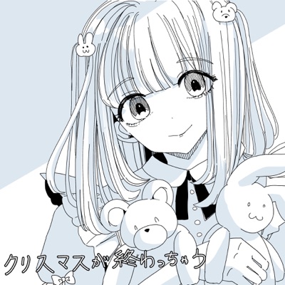 クリスマスが終わっちゃう ましましゅろん Shazam