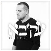 רק עוד רגע artwork