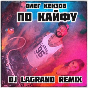 Олег Кензов По Кайфу (DJ Lagrand Remix)