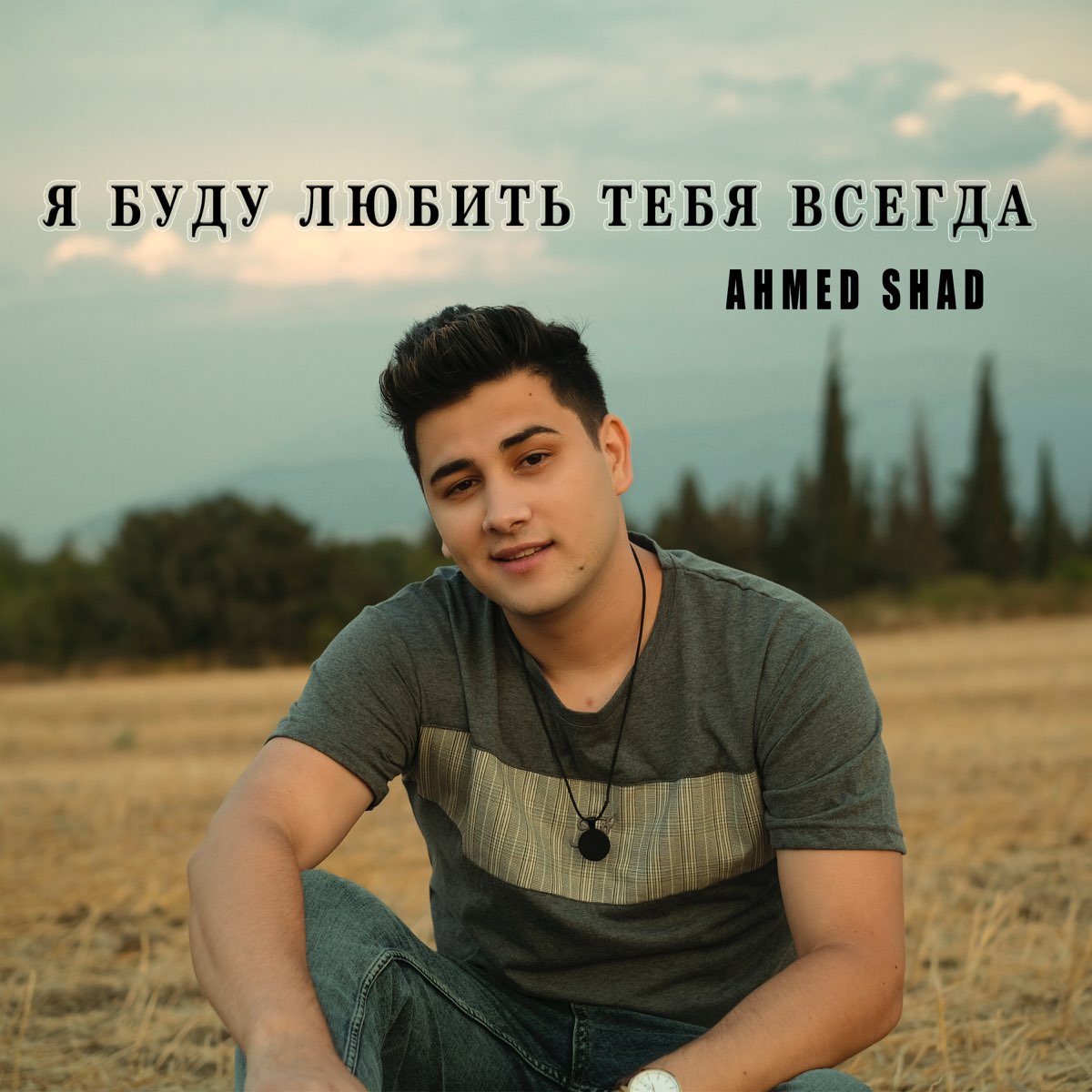 Всегда mp3. Ахмед Шад. AHMEDSHAD 2022. AHMEDSHAD biografiyas. Ahmed Shad блоггер.