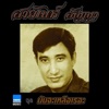 Chai Mueangsing - เมียหลวง 500 เมียน้อย 5000
