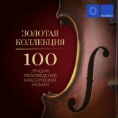 Золотая коллекция: 100 лучших произведений классической музыки artwork