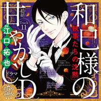 11 推しにお金を使いすぎてしまう~乙女のどんな悩みも100%解決!『執事たちの沈黙』和巳様(CV:江口拓也)の超絶甘やかしドラマCD~