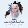 الشيخ الدكتور محمد حسان - هل أنت مطيع لرسول الله حقا