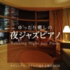 Relaxing Piano Crew - Top Class Ballads