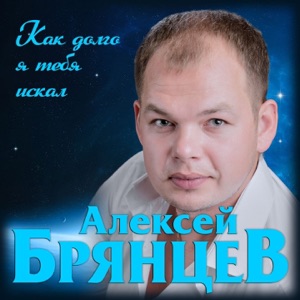 Как долго я тебя искал - Single