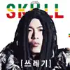 쓰레기 - Single album lyrics, reviews, download