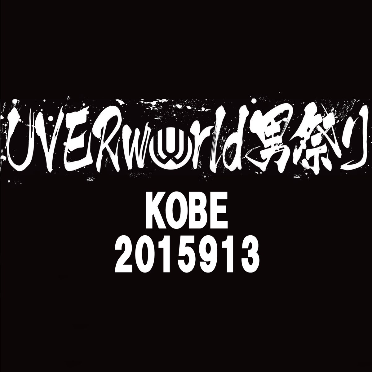 Uverworldの Uverworld King S Parade At Kobe World Hall をapple Musicで