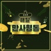 해탈 - Best wishes to you