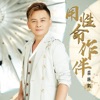 莊振凱 - 男人的路
