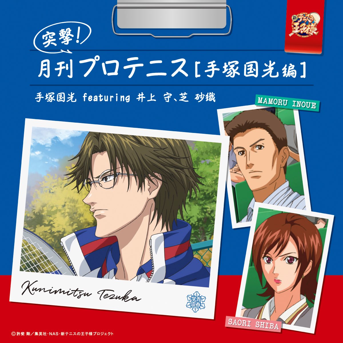 手塚国光 Featuring 井上 守 芝 砂織の 突撃 月刊プロテニス 手塚国光編 アニメ 新テニスの王子様 Feat 井上 守 芝 砂織 Single をitunesで