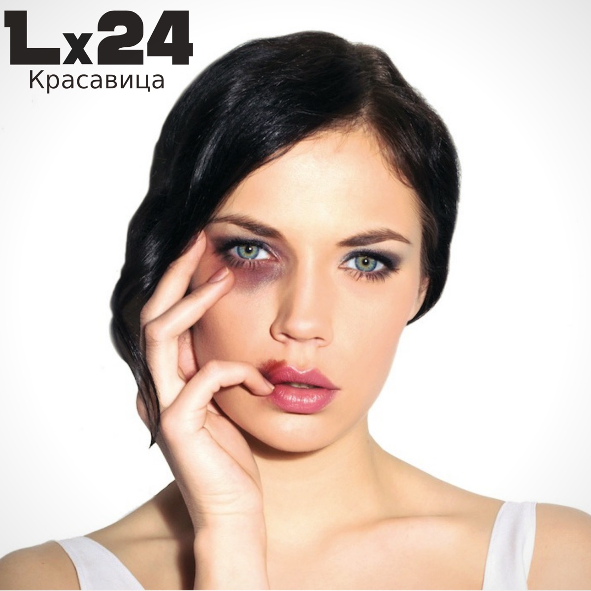 Lx24 – Красавица: Слушать И Скачать Mp3 Песню
