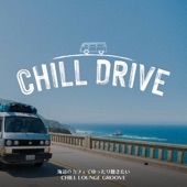 Chill Drive: 海辺のカフェでゆったり聴きたいChill Lounge Groove (DJ Mix) artwork