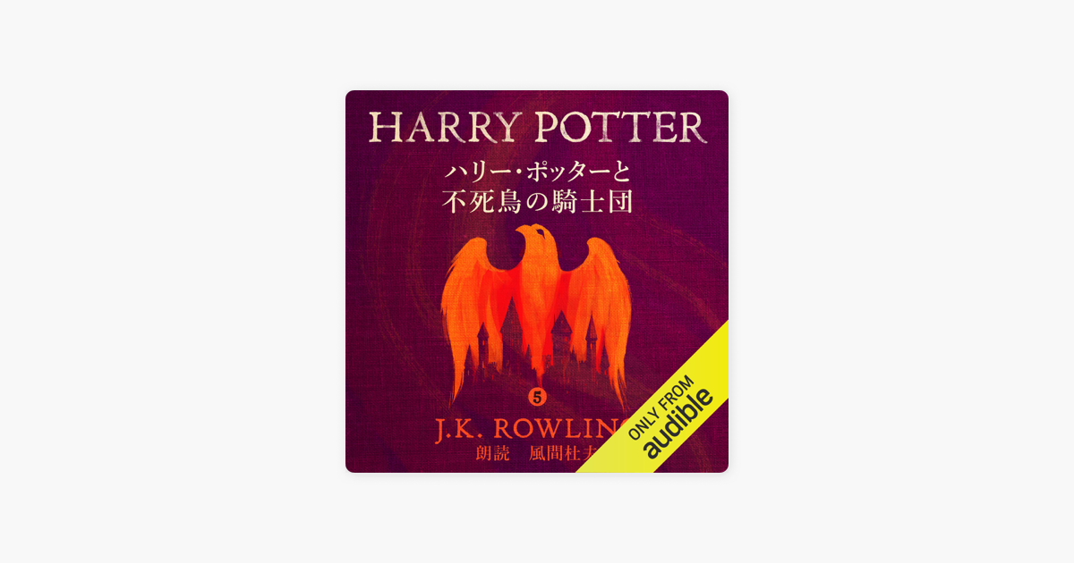 ハリー ポッターと不死鳥の騎士団 Harry Potter And The Order Of The Phoenix In Apple Books