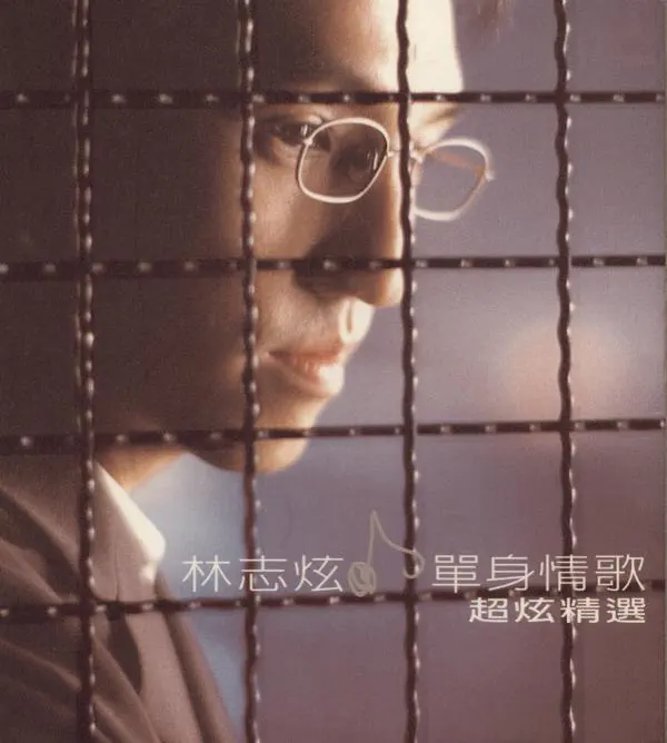 林志炫 - 單身情歌.超炫精選 (1999) [iTunes Plus AAC M4A]-新房子