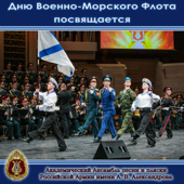 Дню Военно-Морского Флота посвящается - Alexandrov Ensemble