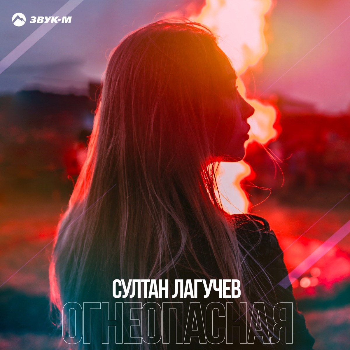 Султан Лагучев – Огнеопасная: слушать и скачать mp3 песню