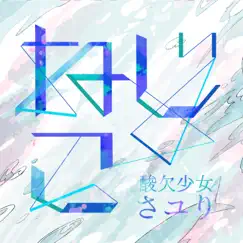 ねじこ - Single by Sayuri album reviews, ratings, credits