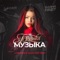 Музыка (Lavrushkin & Sasha First Remix) artwork