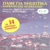 Μάκης Δαντίλης - Έχω Μια Δίψα (Live)