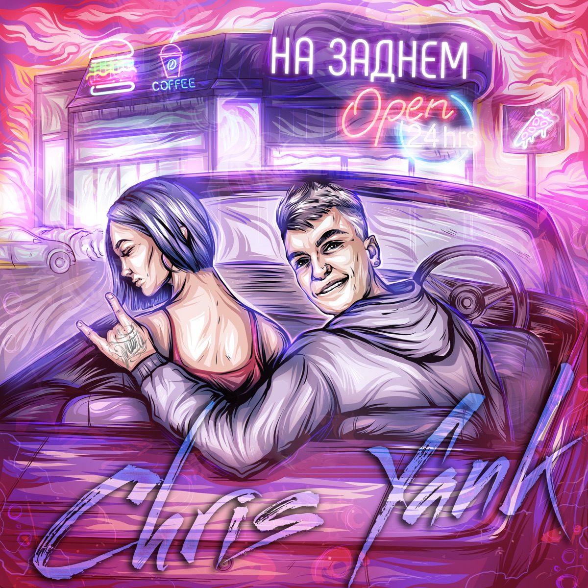 Chris Yank – На заднем: слушать и скачать mp3 песню