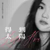 得到太陽 (青春劇《風犬少年的天空》插曲) - Single album lyrics, reviews, download